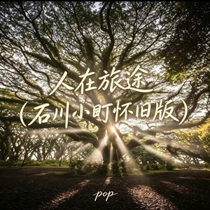 人在旅途 - 石川小町怀旧版 by pop