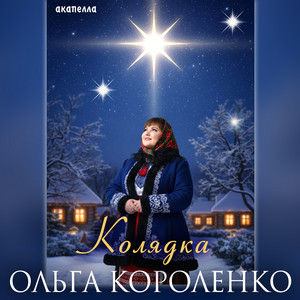 Колядка - Акапелла by Ольга Короленко