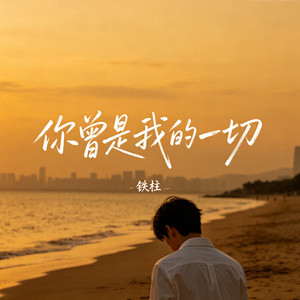你曾是我的一切 by 铁柱