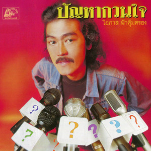 โอภาส ฟ้าคุ้มครอง - พวกใคร พวกมัน