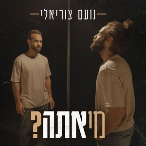 מי אתה by Noam Tsuriely