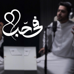 في حب - عبدالله الجارالله أحمد النفيس by Abdullah Aljarallah, Ahmad Alnufais