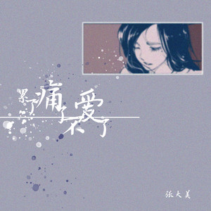 累了痛了不爱了
