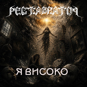 Реставратор — Я високо