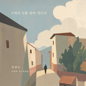 I'm living with the pain of a breakup by Han Kyung Il