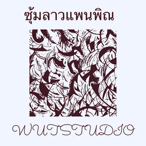 WUTSTUDIO - ซุ้มลาวแพนพิณ