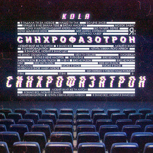 Обкладинка: Синхрофазатрон