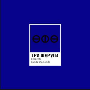 ТРИ ШУРУПА