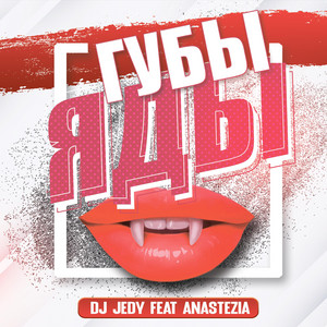 Губы - яды
