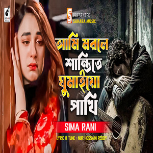 Sima Rani - Ami Morle Santite Ghumaiyo Pakhi