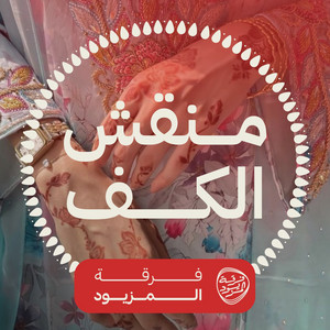 منقش الكف by فرقة المزيود