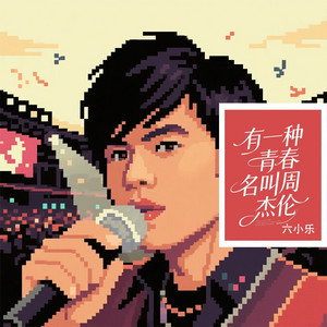 有一种青春名叫周杰伦 by 六小乐