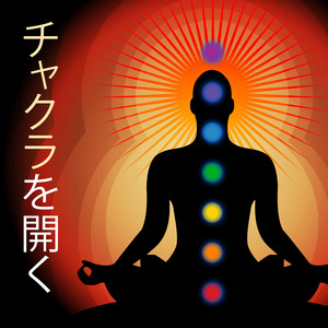 アンモナイト チャクラを開く チャクラを開く - チャクラクレンジング ソルフェージュ周波数 - Album