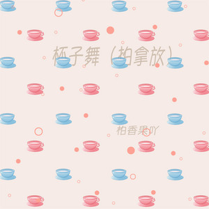 杯子舞 - 拍拿放 by 柏香果吖