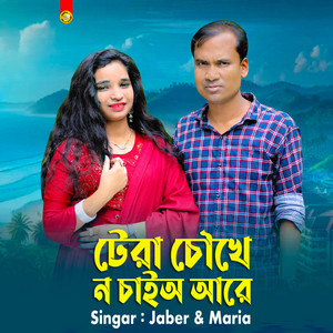 Maria - টেরা চৌখে ন চাইঅ আরে