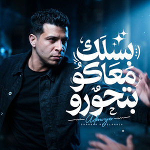 بسلك معاكو بتحورو by عدوية شعبان عبد الرحيم