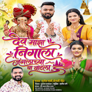 Dev Majha Nigala Jangalachya Ya Vatala by Parmesh Mali, Sonali Bhoir, Sammy Kalan, Vedika Gaikar