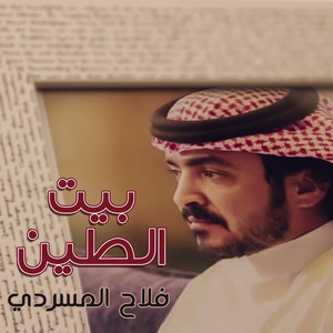 Falah Almasradi - بيت الطين