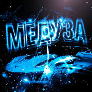 Медуза Slowed by VIBXEES