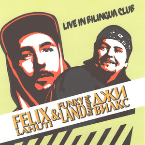 Мы выше [Live in Bilingua Club] by Felix Lahuti, Funky Land, Джи Вилкс
