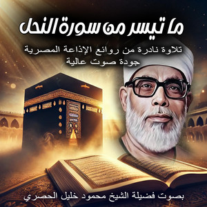 فضيله القارئ الشيخ محمود خليل الحصري رحمه الله - ما تيسر من سورة الأنعام | القران الكريم بصوت الشيخ محمود خليل الحصري | The Holy Quran