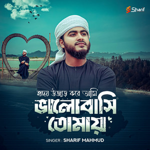 Sharif Mahmud - Hridoy Ujar Kore Ami Bhalobashi Tomay