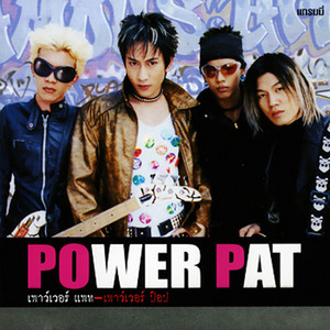 ตะโกนดังๆ by Power Pat