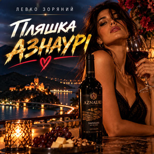 Пляшка Азнаурі by Левко Зоряний