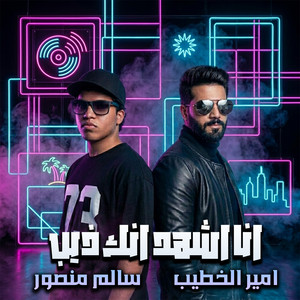 انا اشهد انك ذيب by سالم منصور لعميرى, امير الخطيب