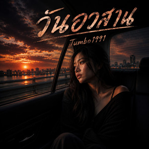 วันอวสาน by Jumbo1991
