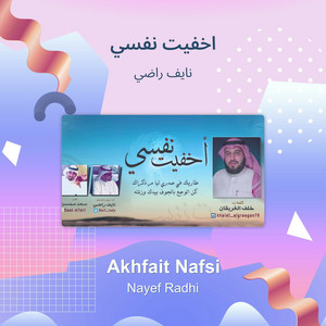 نايف راضي - اخفيت نفسي