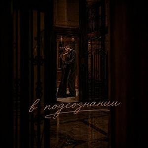 В подсознании by ADELINA