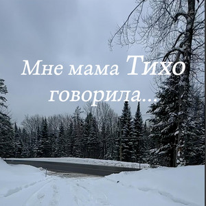 Мне мама тихо говорила by Sergey Muretov