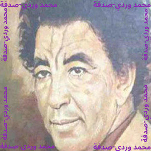 محمد وردي - صدفة
