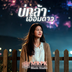 บ่กล้าเอื้อมดาว