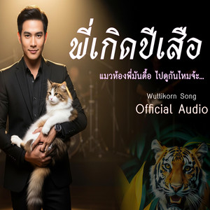 พี่เกิดปีเสือ
