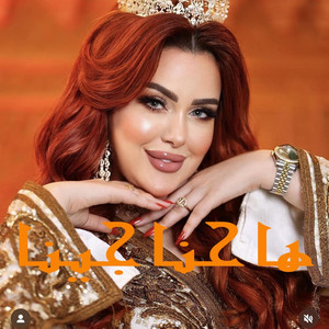 Khawla Benamrane - ها حنا جينا