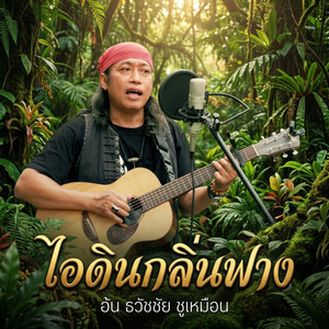 ฝากไว้เตือนใจ by อ้น ธวัชชัย ชูเหมือน