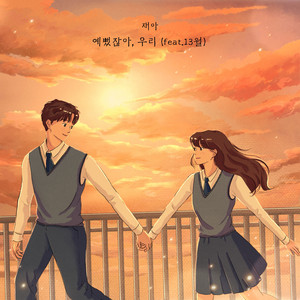 예뻤잖아, 우리 Beautiful, Weren’t We (Feat. 13월) by 재아