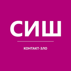 СИШ — Контакт-зло