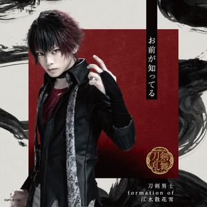 ミュージカル『刀剣乱舞』 ～江水散花雪～ (通常盤) - Album by 刀剣