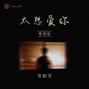 太想爱你｜R&B情歌｜深情偏爱版｜循环版｜单曲循环预定 by 夏保华