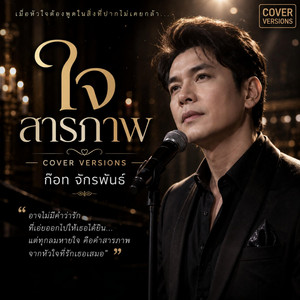 ใจสารภาพ by LAMXE