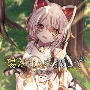 陽だまり探して by 幽閉サテライト