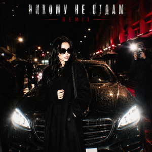 Я тебя никому не отдам / Remix by 1.Kla$, TUSOVKA, Nazz Muzik
