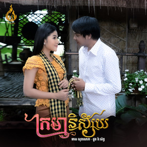 ក្រមានិស្ស័យ by មាស សុខសោភា, ដួង វីរៈសិទ្ធ