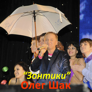 Зонтики