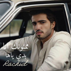 ممنونك انا بدي ياها by Rachid