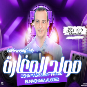 Ousha Masr - مولد المغارة