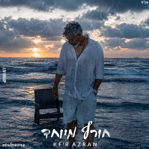 חורף מיוחד by כפיר עזרן